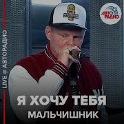 Мальчишник Я Хочу Тебя Acapella