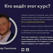 Конструктор Сайтов Онлайн Курс Сайты На Tilda Обучение От Владимира Гынгазова