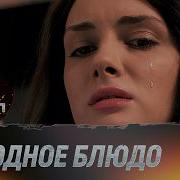 Месть Блюдо Холодное