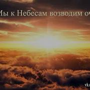 Мы К Небесам Возводим Очи