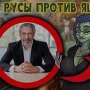 Древние Русы Против Ящеро