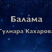 Гульнара Кахарова Балама Текс Песни