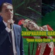 Зикриолох Чони Маро Бале Бале