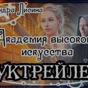 Александра Лисина Академия Высокого Искусства