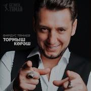 Фирдус Тямаев Тормыш Корэш