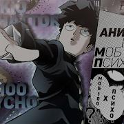 Рэп Про Моб Психо 100 Mob Psycho 100 Rap