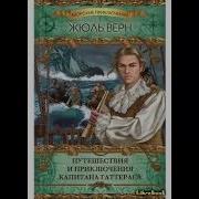 Жюль Верн Путешествие И Приключения Капитана Гаттераса