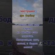 Частушки Про Сережу С Матом