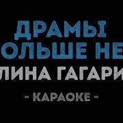 Драмы Больше Нет Караоке