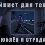 Грустные Плейлисты Для Подростков