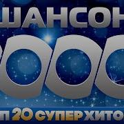 Шансон 2000