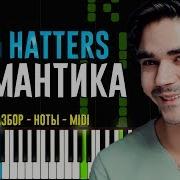 The Hatters Романтика Медлячок На Пианино Ноты