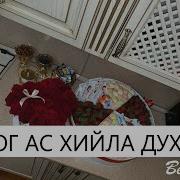 Хьа Дог Ас Хийла Дахар Ду