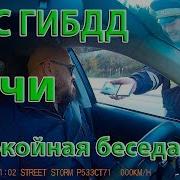 Дпс Сочи 2017 Спокойный Диалог С Инспектором Дпс Гибдд Сочи