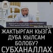 Жактырган Кызга Дуба Кылса Болобу Шейх Чубак Ажы
