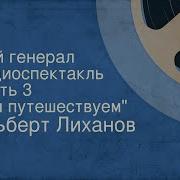 Лиханов Мой Генерал