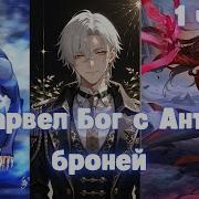 Марвел Бог С Анти Броней 1 Часть Альтернативный Сюжет