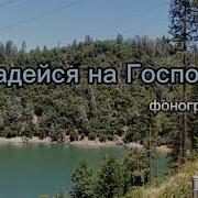 Надейся На Господа Друг Мой Всегда