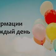 Сильва Аффирмации О Деньгах