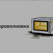 Микроволновка Звук