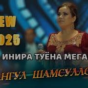 Чамангул Шамсуллозода Туёна 2024
