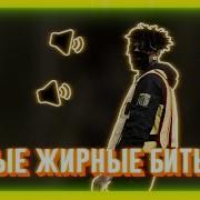 Самые Жирные Биты В Рэп Песнях