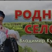 Сергей Кузнецов Родное Село