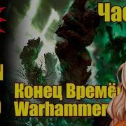М 165 Либрариум Конец Времён Warhammer End Times Часть 1