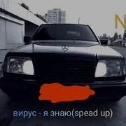 Вирус Я Знаю Speed Up