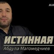 Абдула Магомедчиев Истинная 2024