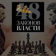 Закон 31 48 Законов Властм