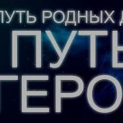 Пробуждение 15 Путь Родных Душ Путь Героя Андрей И Шанти Ханса
