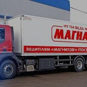 Водителям Магнитов Посвящается Дальнобой 2019