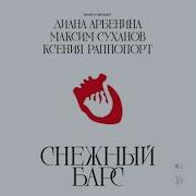 Снежный Барс Полная Версия Арбенина