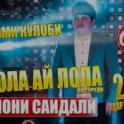 Наимчони Саидали Лола Лола