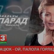 Вольга Сацюк Ой Палола Горліца Лебяду