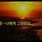 나에게 그대만이