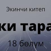 Эки Тарап 2 Китеп 19 Болум
