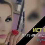 Марзия Абдулаева Нет Покоя