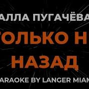 Только Не Назад Пугачева Караоке Онлайн