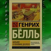 Бильярд В Половине Десятого Аудиокнига