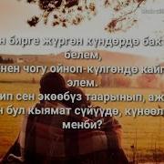 Сени Менен Бирге Жургон Кундордо Караоке