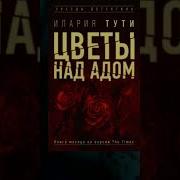 Илария Тути Цветы Над Адом