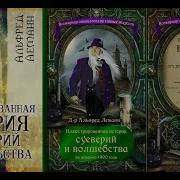 Иллюстрированная История Суеверий И Волшебства От Древности До Наших Дней