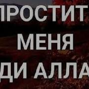 Простите Меня Ради Аллаха