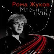 Рома Жуков Ну Вот И Всё