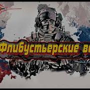 Пиранья Флибустьерские Волны