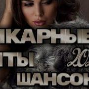 Самые Горячие Хиты Шансона 2024