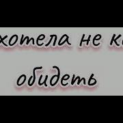 Не Не Не Я И Вкусней Накашеварю