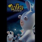 Rabbids Invasion Intro Song Extended Version Hebrew